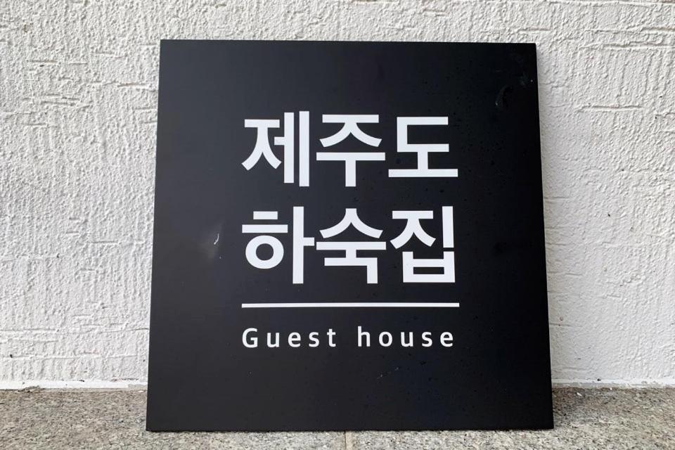 Jeju Guesthouse Togŭnnae Esterno foto